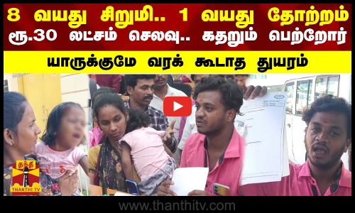 8 வயதாகியும் 1 வயது தோற்றத்துடன் சிறுமி.. ரூ. 30 லட்சம் செலவு.. யாருக்குமே வரக் கூடாத துயரம்