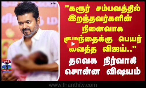 TVK Vijay|கரூர் சம்பவத்தில் இறந்தவர்களின் நினைவாக குழந்தைக்கு பெயர் வைத்த விஜய்தவெக நிர்வாகி தகவல்