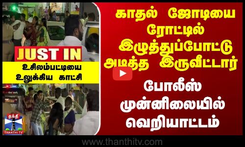 காதல் திருமணம் செய்த ஜோடி மீது தாக்குதல்