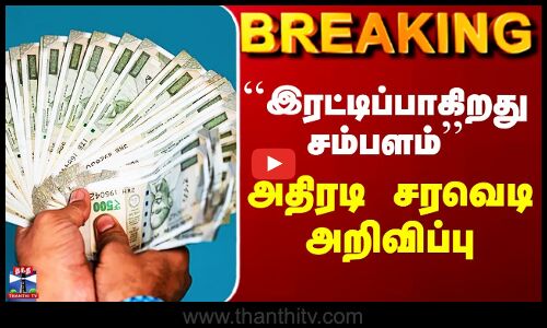 Salary Increment | இரட்டிப்பாகிறது சம்பளம் - வெளியான அதிரடி சரவெடி அறிவிப்பு