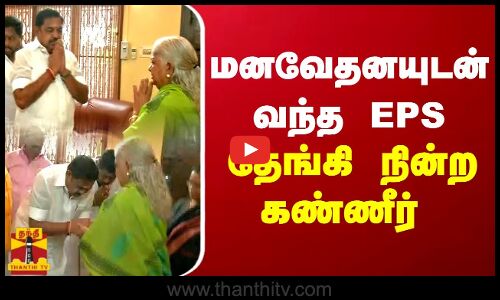 மனவேதனையுடன் வந்த EPS.. தேங்கி நின்ற கண்ணீர்