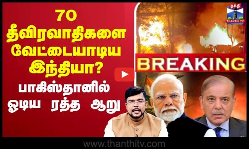 🔴LIVE : India | Pakistan | 70 தீவிரவாதிகளை வேட்டையாடிய இந்தியா? பாகிஸ்தானில் ஓடிய ரத்த ஆறு