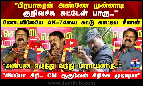 பிரபாகரன் அண்ணே முன்னாடி குறிவச்சு சுட்டேன் பாரு.. - சுட்டு காட்டிய சீமான்