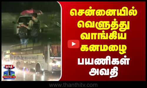 Chennai rain || சென்னையில் வெளுத்து வாங்கிய கனமழை - பயணிகள் அவதி