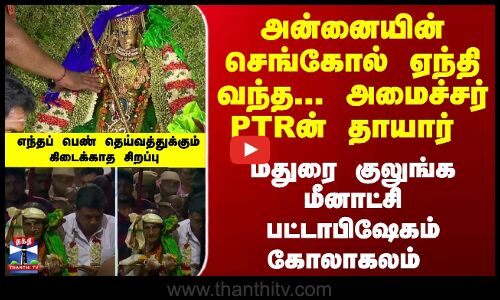 அன்னையின் செங்கோல் ஏந்தி வந்த... PTRன் தாயார்