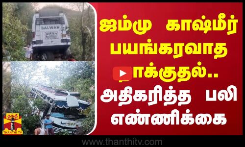 ஜம்மு காஷ்மீர் பயங்கரவாத தாக்குதல்.. அதிகரித்த பலி எண்ணிக்கை