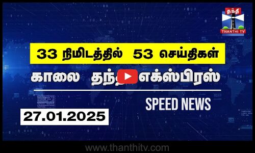 33 நிமிடத்தில் 53 செய்திகள்.. | காலை தந்தி எக்ஸ்பிரஸ்  | Speed News |Thanthi News (27.01.2025)