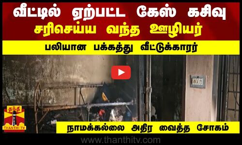வீட்டில் ஏற்பட்ட கேஸ் கசிவு  , சரிசெய்ய வந்த ஊழியர் , பலியான பக்கத்து வீட்டுக்காரர்.