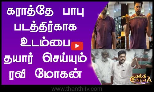 கராத்தே பாபு படத்திர்காக உடம்பை தயார் செய்யும் ரவி மோகன்