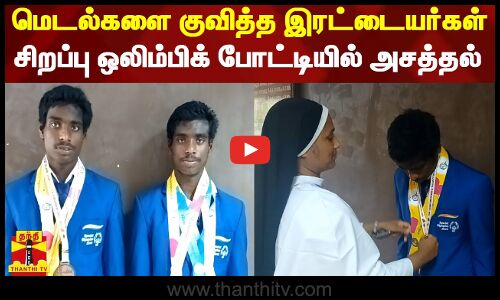 மெடல்களை குவித்த இரட்டையர்கள் - சிறப்பு ஒலிம்பிக் போட்டியில் அசத்தல்