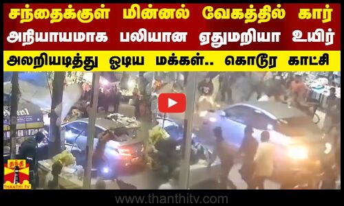 சந்தைக்குள் மின்னல் வேகத்தில் கார்...அநியாயமாக பலியான ஏதுமறியா உயிர்