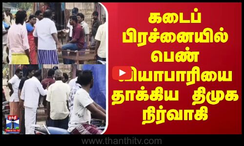 Palani Road Store Issue || கடைப் பிரச்னையில் பெண் வியாபாரியை தாக்கிய திமுக நிர்வாகி