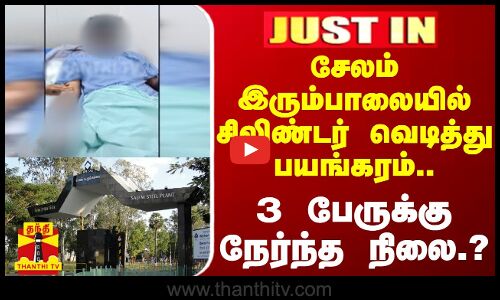 சேலம் இரும்பாலையில் சிலிண்டர் வெடித்து பயங்கரம்.. - 3 பேருக்கு நேர்ந்த நிலை.?