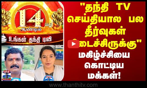 Thanthi TV Anniversary | தந்தி TV செய்தியால பல தீர்வுகள் கிடைச்சிருக்கு- வாழ்த்து சொன்ன மக்கள்