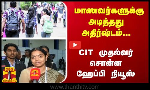 மாணவர்களுக்கு அடித்தது அதிர்ஷ்டம்...   CIT முதல்வர் சொன்ன ஹேப்பி  நியூஸ்