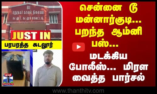 JUSTIN | Cuddalore | TN Police | பறந்த ஆம்னி பஸ்... மடக்கிய போலீஸ்... மிரள வைத்த பார்சல்...