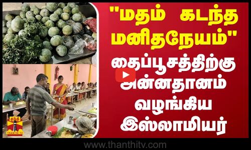 மதம் கடந்த மனிதநேயம் - தைப்பூசத்திற்கு அன்னதானம் வழங்கிய இஸ்லாமியர்