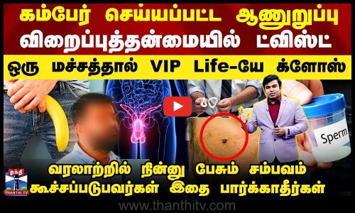 கம்பேர் செய்யப்பட்ட `ஆணுறுப்பு’ - `விறைப்புத்தன்மை’ டெஸ்ட்டில் பகீர்