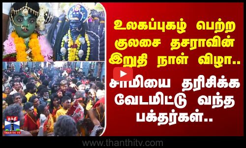 Dasara | உலகப்புகழ் பெற்ற குலசை தசராவின் இறுதி நாள் விழா.. சாமியை தரிசிக்க வேடமிட்டு வந்த பக்தர்கள்