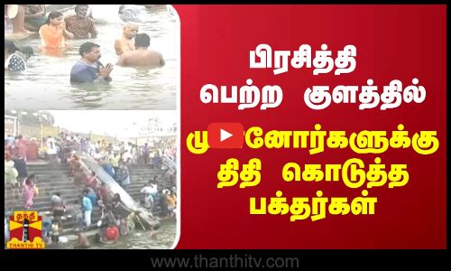 பிரசித்தி பெற்ற குளத்தில் முன்னோர்களுக்குத் திதி கொடுத்த பக்தர்கள்