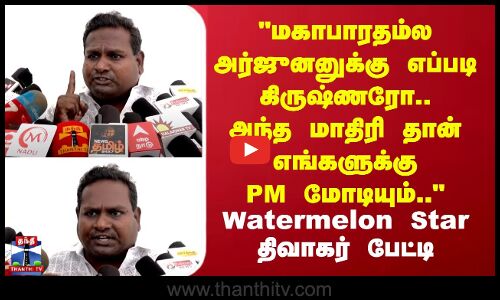மகாபாரதம்ல அர்ஜுனனுக்கு எப்படி கிருஷ்ணரோ.. அந்த மாதிரி தான் எங்களுக்கு மோடியும்..  திவாகர் பேட்டி
