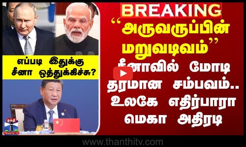 சீனாவில் மோடி தரமான சம்பவம்.. உலகே எதிர்பாரா மெகா அதிரடி