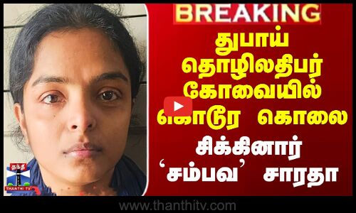 துபாய் தொழிலதிபர் கோவையில் கொடூர கொலை - சிக்கினார் `சம்பவ’ சாரதா