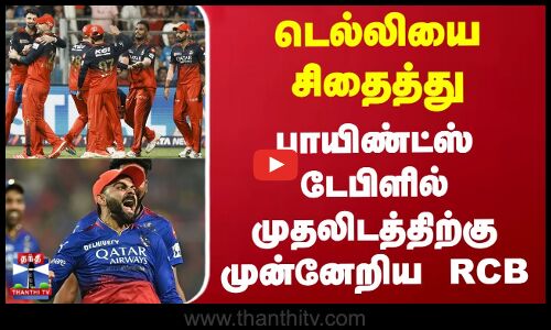 டெல்லியை சிதைத்து பாயிண்ட்ஸ் டேபிளில் முதலிடத்திற்கு முன்னேறிய RCB