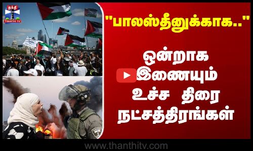 Palestine | பாலஸ்தீனுக்காக.. ஒன்றாக இணையும் உச்ச திரை நட்சத்திரங்கள்
