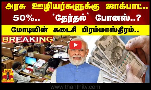 #BREAKING || அரசு ஊழியர்களுக்கு ஜாக்பாட்.. 50%..  தேர்தல் போனஸ்..- மோடியின் கடைசி பிரம்மாஸ்திரம்..
