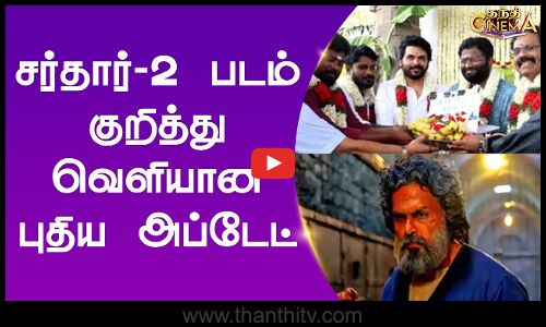 சர்தார்-2 படம் குறித்து வெளியான புதிய அப்டேட்