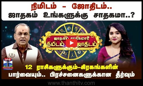 நிமிடம்-ஜோதிடம்.. ஜாதகம் உங்களுக்கு சாதகமா..? கிரகங்களின் பார்வையும்.. பிரச்சினைகளுக்கான தீர்வும்