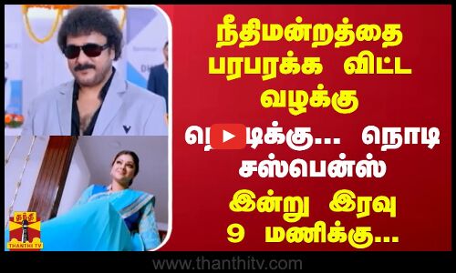 நீதிமன்றத்தை பரபரக்க விட்ட வழக்கு - நொடிக்கு... நொடி சஸ்பென்ஸ் - இன்று இரவு 9 மணிக்கு.. தந்தி 1-ல்