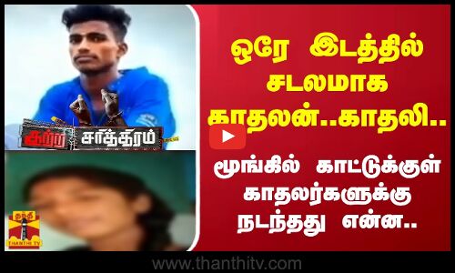 ஒரே இடத்தில் சடலமாக காதலன்..காதலி.. மூங்கில் காட்டுக்குள் காதலர்களுக்கு நடந்தது என்ன...