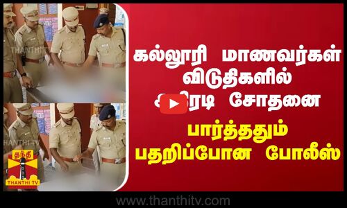 கல்லூரி மாணவர்கள்  விடுதிகளில் அதிரடி சோதனை... பார்த்ததும் பதறிப்போன போலீஸ்