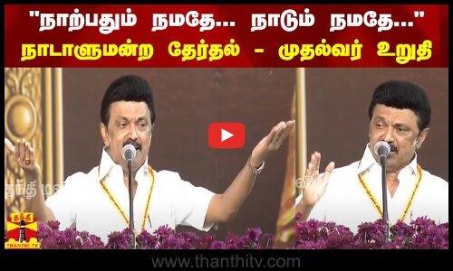 நாற்பதும் நமதே... நாடும் நமதே...நாடாளுமன்ற தேர்தல் - முதல்வர் உறுதி