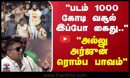 படம்  1000 கோடி வசூல் இப்போ கைது.. அல்லு அர்ஜுன்  ரொம்ப பாவம் மிஸ்கின் வருத்தம்
