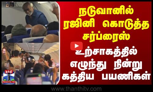 Rajinikanth | நடுவானில் ரஜினி கொடுத்த சர்ப்ரைஸ் - உற்சாகத்தில் எழுந்து நின்று கத்திய பயணிகள்