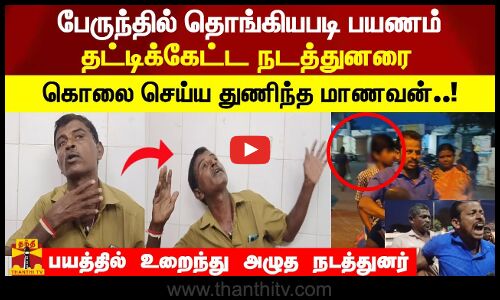 பேருந்தில் தொங்கியபடி பயணம் தட்டிக்கேட்ட நடத்துனரை கொலை செய்ய துணிந்த மாணவன்..!