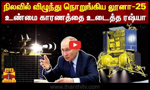நிலவில் நொறுங்கிய லூனா-25 - உண்மை காரணத்தை உடைத்த ரஷ்யா