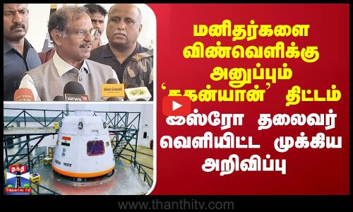 Gaganyaan project | மனிதர்களை விண்வெளிக்கு அனுப்பும்  திட்டம் - இஸ்ரோ தலைவர் வெளியிட்ட அறிவிப்பு
