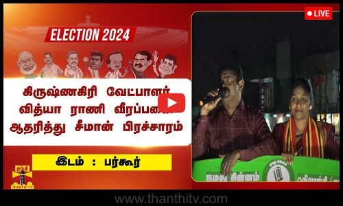🔴LIVE : கிருஷ்ணகிரி வேட்பாளர் வித்யா ராணி வீரப்பனை ஆதரித்து  சீமான் பிரச்சாரம்  | நேரலை காட்சிகள்