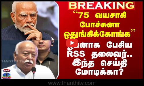 `75 வயசாகி போச்சுனா ஒதுங்கிக்கோங்க’’ - ஓபனாக பேசிய RSS தலைவர்