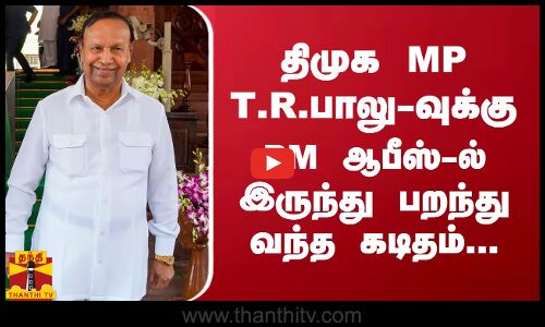 திமுக MP TRபாலு-வுக்கு பிரதமர் ஆபீஸ்-ல் இருந்து பறந்து வந்த கடிதம்...