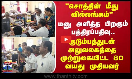 Ramanathapuram | சொத்தின் மீது வில்லங்கம்-குடும்பத்துடன் அலுவலகத்தை முற்றுகையிட்ட 80வயது முதியவர்
