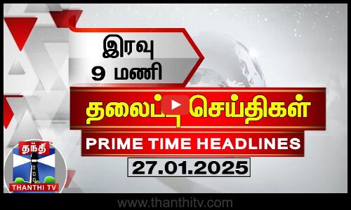 இரவு 9 மணி தலைப்பு செய்திகள் (27-01-2025) | 9PM Headlines | Thanthi TV | Today Headlines