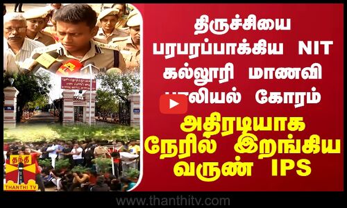 திருச்சியை பரபரப்பாக்கிய NIT கல்லூரி மாணவி பாலியல் கோரம்... அதிரடியாக நேரில் இறங்கிய வருண் IPS