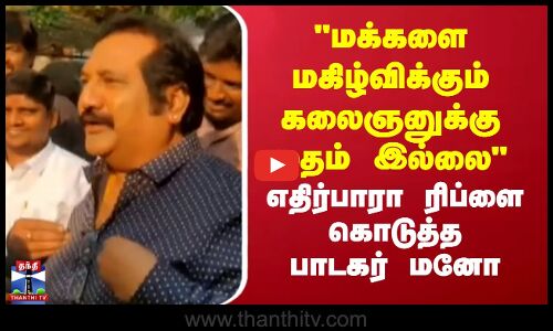 Singer Mano | மக்களை மகிழ்விக்கும் கலைஞனுக்கு மதம் இல்லை - எதிர்பாரா ரிப்ளை கொடுத்த பாடகர் மனோ