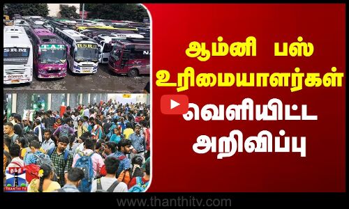 Omni Buses Strike Latest News | ஆம்னி பஸ் உரிமையாளர்கள் வெளியிட்ட அறிவிப்பு