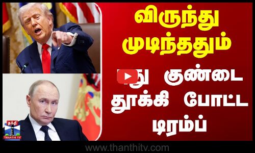 Donald Trump | Putin | Zelensky | விருந்து முடிந்ததும் புது குண்டை தூக்கி போட்ட டிரம்ப்
